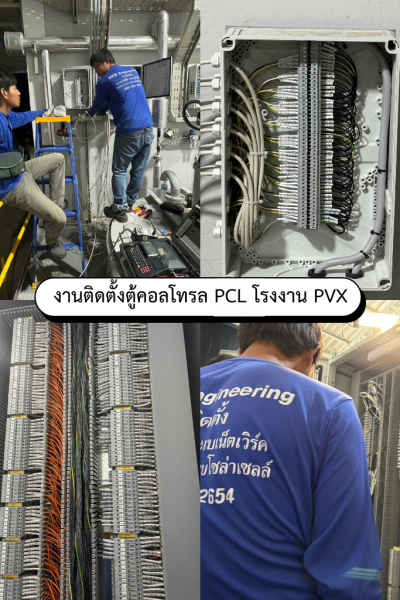 งานติดตั้งตู้คอลโทรล PCL โรงงาน PVX