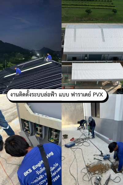 งานติดตั้งระบบล่อฟ้า แบบ ฟาราเดย์ PVX