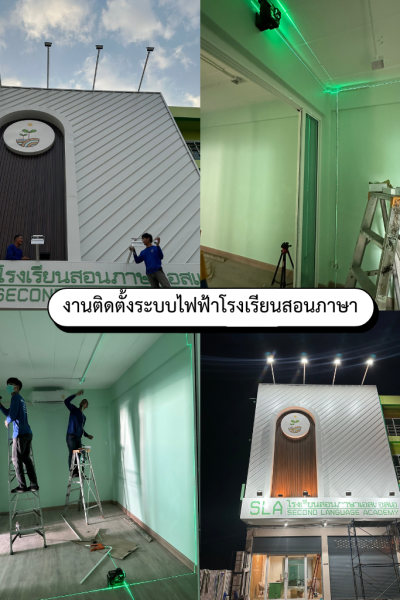 งานติดตั้งระบบไฟฟ้าโรงเรียนสอนภาษา นครปฐม