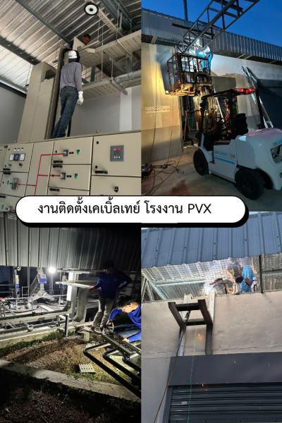งานติดตั้งเคเบิ้ลเทย์ โรงงาน PVX