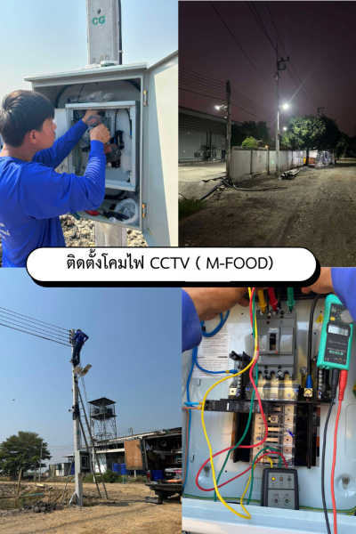 ติดตั้งโคมไฟ CCTV ( M-FOOD)